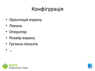 Конфігурація
•   Орієнтація екрану
•   Локаль
•   Оператор
•   Розмір екрану
•   Густина пікселів
•   …
 