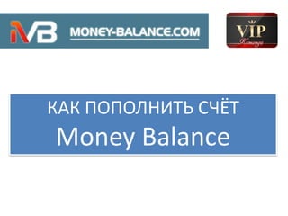КАК ПОПОЛНИТЬ СЧЁТ

Money Balance

 