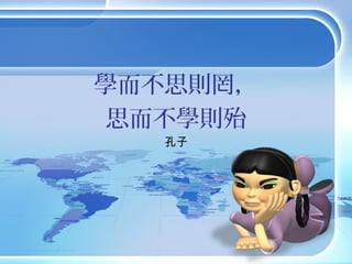 學而不思則罔，
思而不學則殆
孔子
 