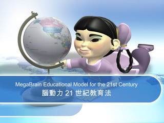 MegaBrain Educational Model for the 21st Century
腦動力 21 世紀教育法
 