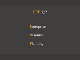 ERP ??
Enterprise
Resource
Planning
 