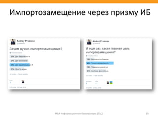 МВА Информационная безопасность (CSO) 19
Импортозамещение через призму ИБ
 