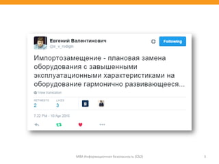 МВА Информационная безопасность (CSO) 3
 