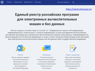 МВА Информационная безопасность (CSO) 37
https://reestr.minsvyaz.ru/
 
