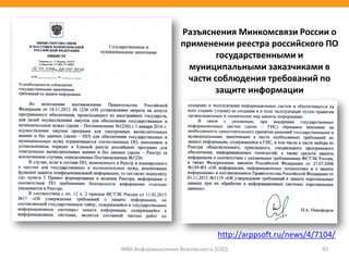 Разъяснения Минкомсвязи России о
применении реестра российского ПО
государственными и
муниципальными заказчиками в
части соблюдения требований по
защите информации
МВА Информационная безопасность (CSO) 42
http://arppsoft.ru/news/4/7104/
 