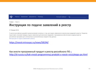 МВА Информационная безопасность (CSO) 44
https://reestr.minsvyaz.ru/news/58194/
Как внести программный продукт в реестр российского ПО –
http://d-russia.ru/kak-vnesti-programmnyj-produkt-v-reestr-rossijskogo-po.html
 