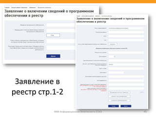 МВА Информационная безопасность (CSO) 45
Заявление в
реестр стр.1-2
 