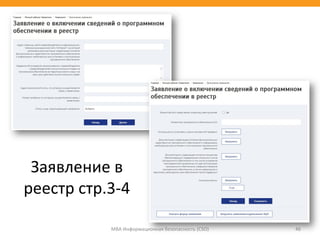МВА Информационная безопасность (CSO) 46
Заявление в
реестр стр.3-4
 