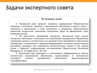 МВА Информационная безопасность (CSO) 48
Задачи экспертного совета
 