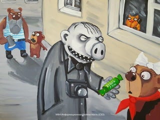 МВА Информационная безопасность (CSO) 5
 