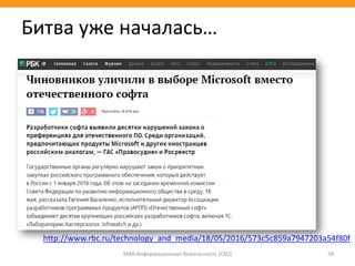МВА Информационная безопасность (CSO) 58
Битва уже началась…
http://www.rbc.ru/technology_and_media/18/05/2016/573c5c859a7947203a54f80f
 