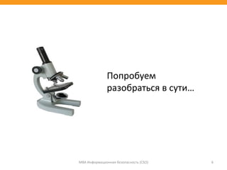 МВА Информационная безопасность (CSO) 6
Попробуем
разобраться в сути…
 