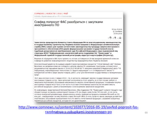 МВА Информационная безопасность (CSO) 60
http://www.comnews.ru/content/102077/2016-05-19/sovfed-poprosit-fas-
razobratsya-s-zakupkami-inostrannogo-po
 