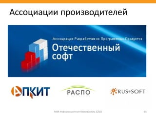 МВА Информационная безопасность (CSO) 65
Ассоциации производителей
 