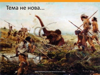 МВА Информационная безопасность (CSO) 7
Тема не нова...
 