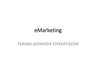 eMarketing
ΤΜΗΜΑ ΔΙΟΙΚΗΣΗΣ ΕΠΙΧΕΙΡΗΣΕΩΝ
 