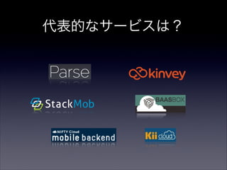 代表的なサービスは？
 