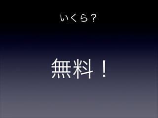 いくら？
無料 !
 