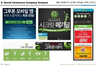 30-June-11MBA Academic Competition - ??? (facebook.com/luxurypooh)79Chapter 4.Social Commerce4-1. Social Commerce Definition (1~2)4-2. Social CommerceA Trend? When?4-3. Social Media Next Step4-4. Social Marketing Maturity Model4-5. The Six Dimensions of Social Commerce4-6. Mobile, Social & Local Commerce4-7. ROI Issue (1~2)4-8. Social Commerce ?? ? ??4-9. ?????Social Commerce? ?? ???4-10. Social Commerce ???? - Groupon (1~2)4-11. Social Commerce ???? - Eventbrite(1~2)4-12. F-Commerce4-13. ?? Social Commerce ??? ? ???? ??