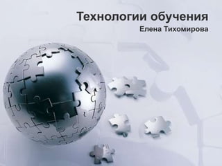 Технологии обучения Елена Тихомирова 