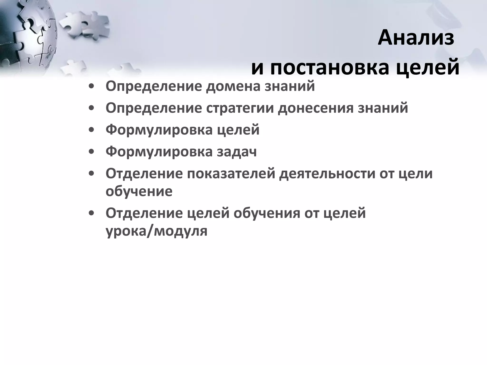 Анализ  и постановка целей Определение домена знаний  Определение стратегии донесения знаний  Формулировка целей  Формулировка задач Отделение показателей деятельности от цели обучение Отделение целей обучения от целей урока/модуля 