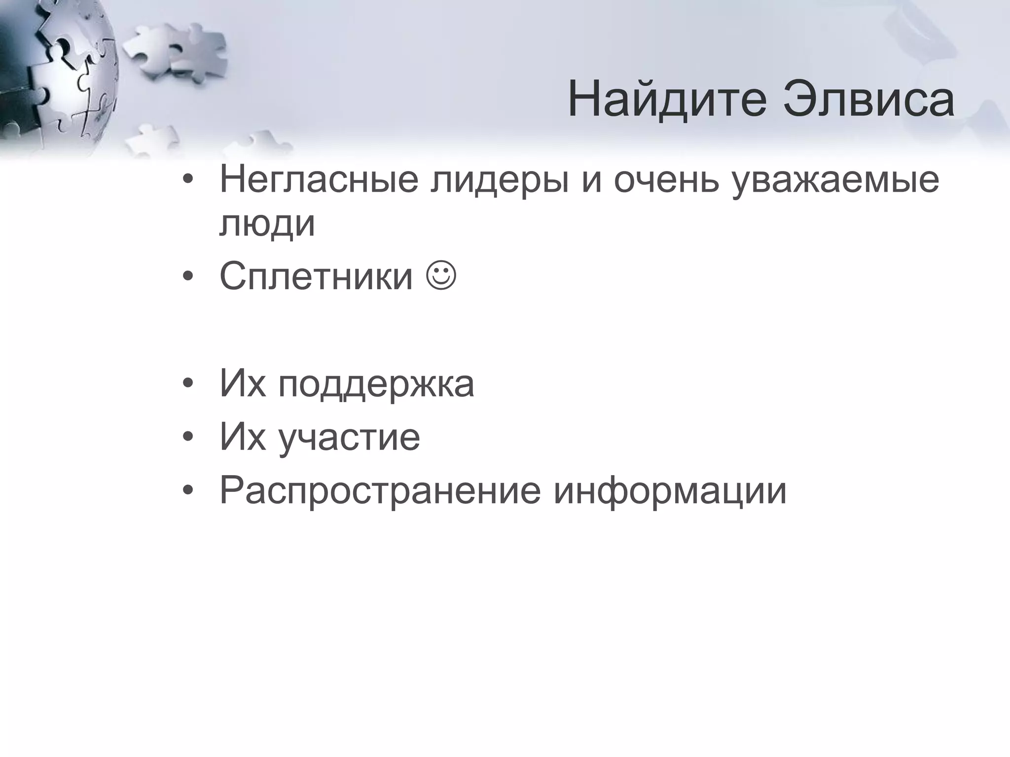 Найдите Элвиса Негласные лидеры и очень уважаемые люди Сплетники     Их поддержка Их участие  Распространение информации 