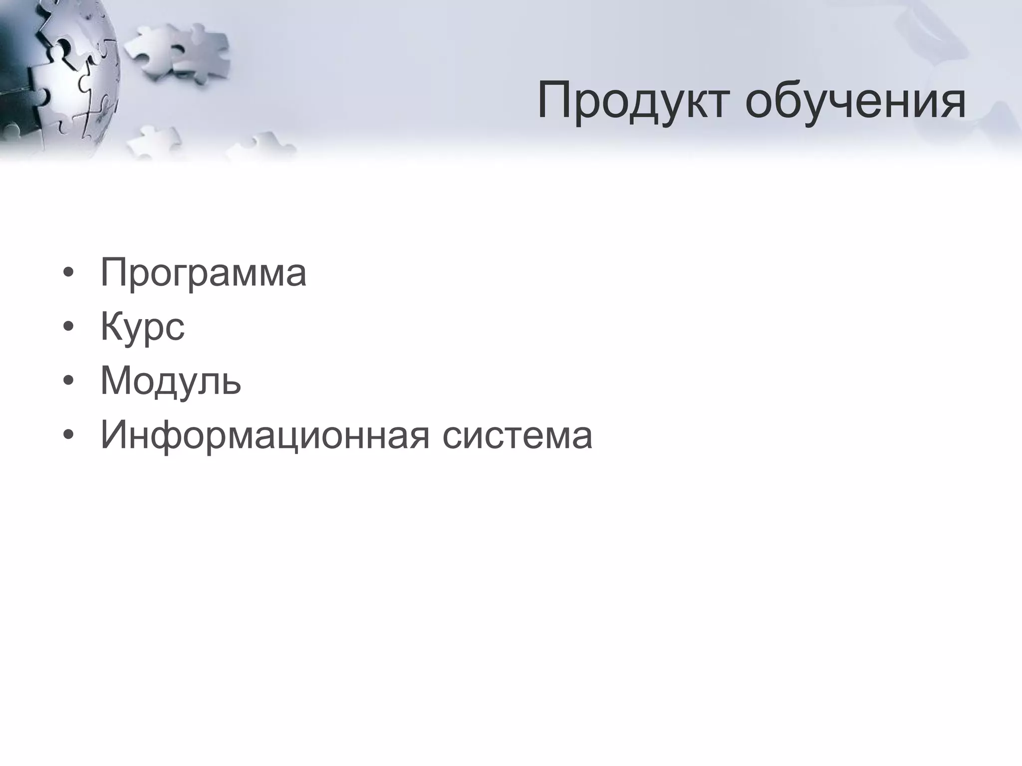Продукт обучения Программа Курс  Модуль Информационная система 