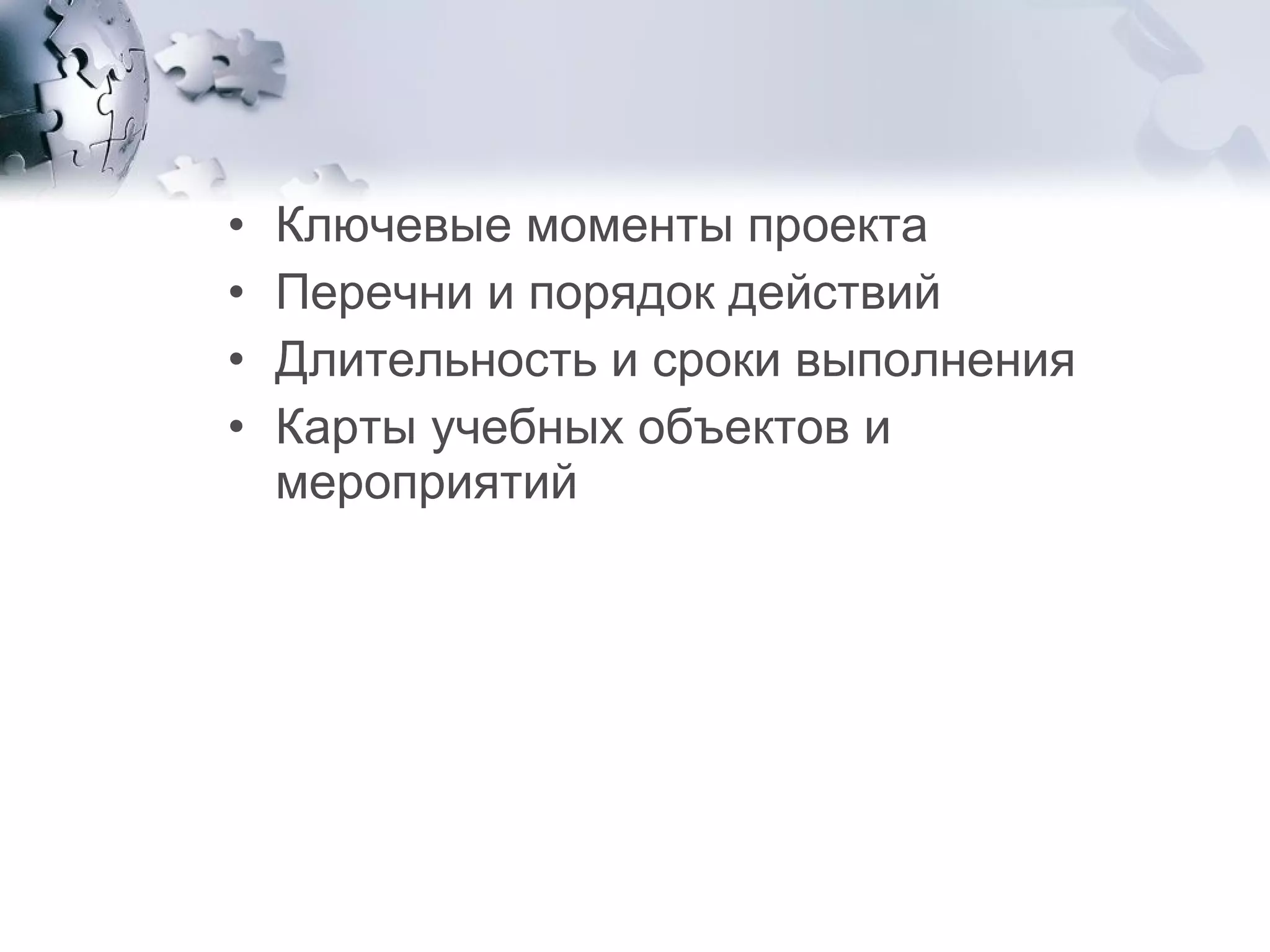 Ключевые моменты проекта Перечни и порядок действий Длительность и сроки выполнения Карты учебных объектов и мероприятий 