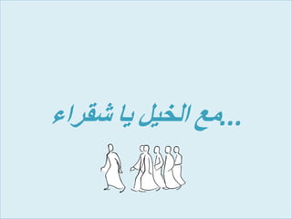 معالخيلياشقراء ...