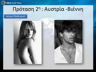 Πρόταςη 2η : Αυςτρία -Βιζννη
Δείγμα Πληθυςμοφ
 