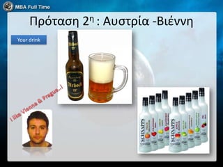 Πρόταςη 2η : Αυςτρία -Βιζννη
Your drink
 