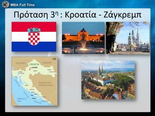 Πρόταςη 3η : Κροατία - Ζάγκρεμπ
 
