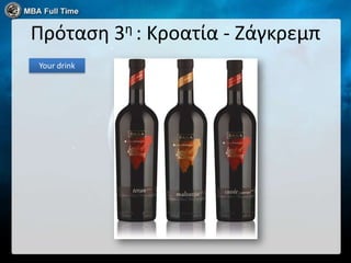 Πρόταςη 3η : Κροατία - Ζάγκρεμπ
Your drink
 