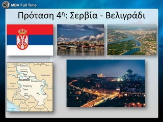Πρόταςη 4η: Σερβία - Βελιγράδι
 