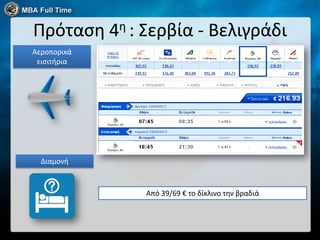 Πρόταςη 4η : Σερβία - Βελιγράδι
Αεροπορικά
 ειςιτήρια




  Διαμονή



             Από 39/69 € το δίκλινο την βραδιά
 
