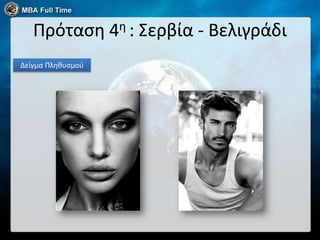 Πρόταςη 4η : Σερβία - Βελιγράδι
Δείγμα Πληθυςμοφ
 