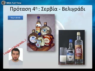 Πρόταςη 4η : Σερβία - Βελιγράδι
Your drink
 