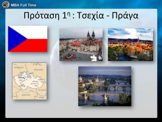 Πρόταςη 1η : Τςεχία - Πράγα
 