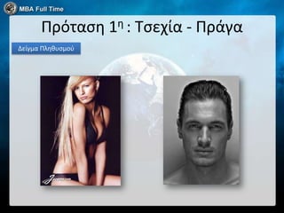 Πρόταςη 1η : Τςεχία - Πράγα
Δείγμα Πληθυςμοφ
 