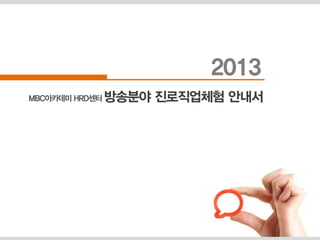 MBC아카데미 HRD센터 방송분야 진로직업체험 안내서 
2013  