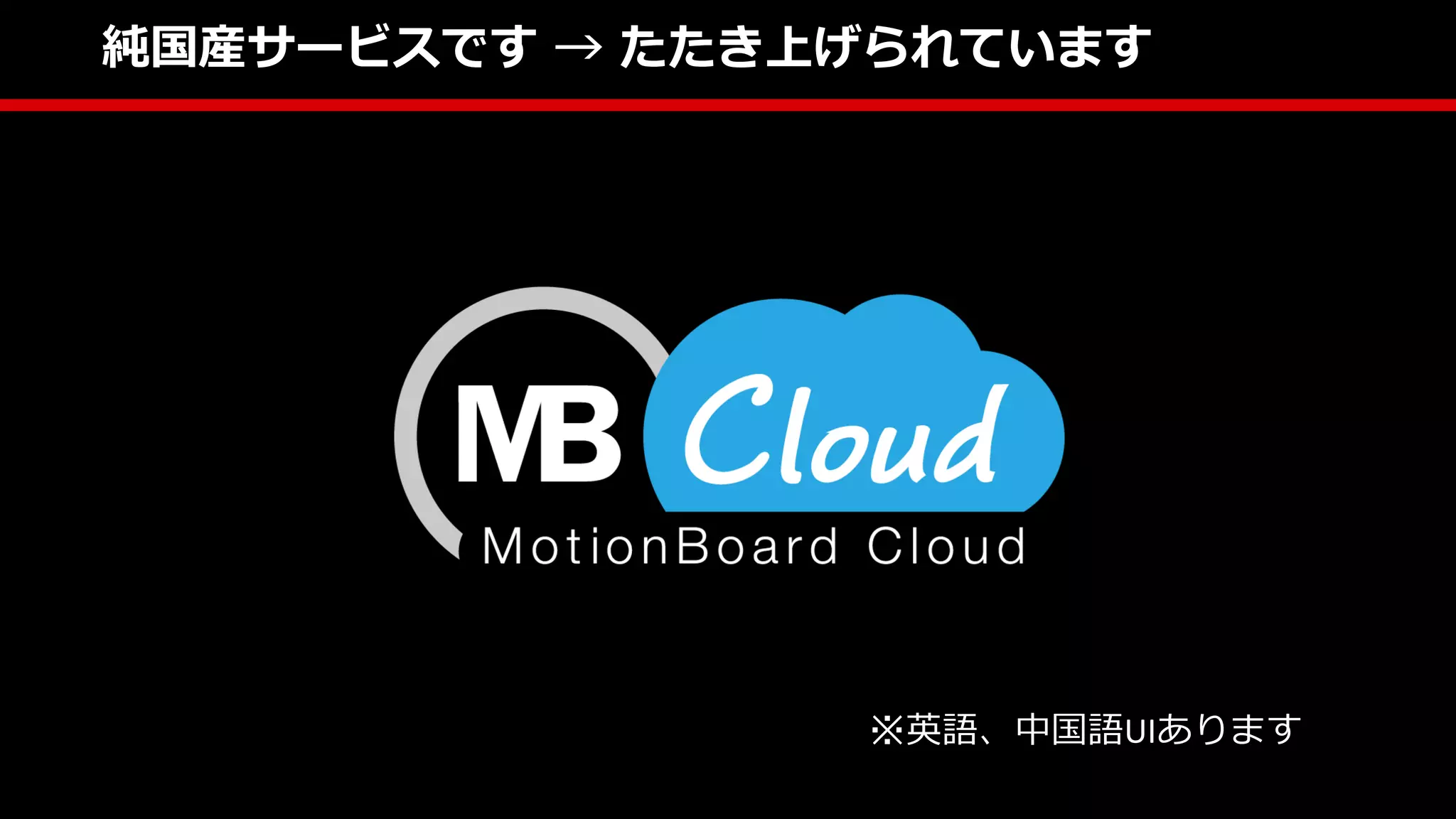 純国産サービスです → たたき上げられています
※英語、中国語UIあります
 