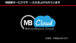 純国産サービスです → たたき上げられています
※英語、中国語UIあります
 