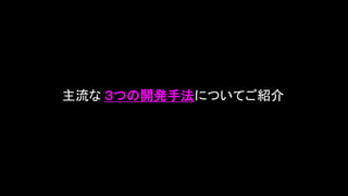 主流な ３つの開発手法についてご紹介
 