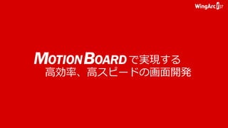 で実現する
高効率、高スピードの画面開発
 