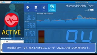 活動量系のデータも、見えるだけでなく、ユーザーとのコンタクトにも利用できます。
 