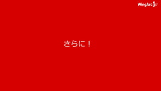 さらに！
 