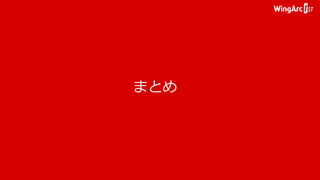 まとめ
 
