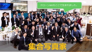 Copyright © 2014 WingArc1st Inc. All Rights Reserved.Copyright © 2015 WingArc1st Inc. All Rights Reserved.
集合写真家
ドローンWGもここで生まれました。
 