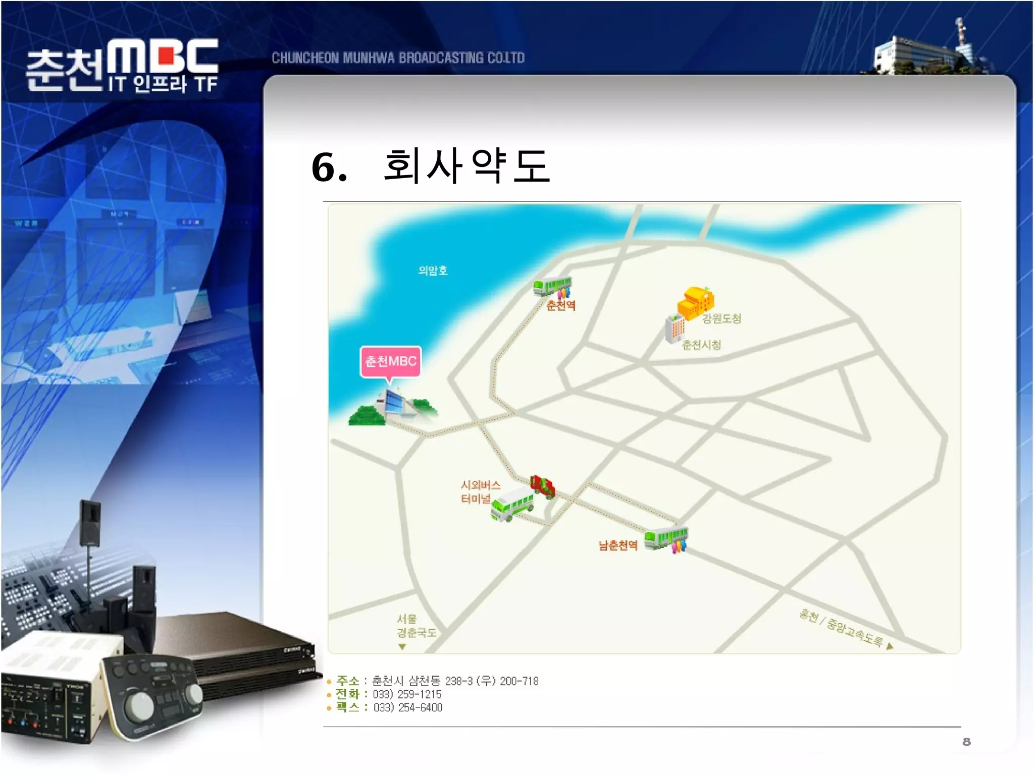 6. 회사약도




          8
 