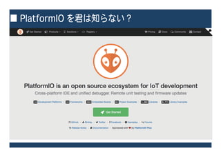 ■ PlatformIO を君は知らない？
 